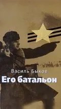 Его батальон 1989