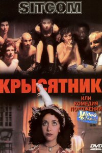 Крысятник 1997