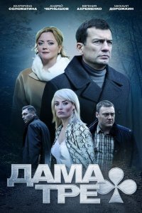 Дама треф 2019