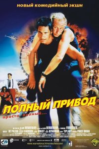 Полный привод 2002