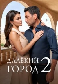 Далёкий город 3 сезон (2026) 2026 смотреть онлайн бесплатно