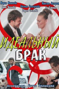 Идеальный брак 2012