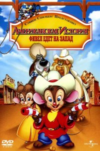 Американская история 2: Фивел едет на Запад 1991 смотреть онлайн бесплатно