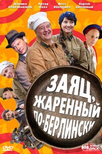 Заяц, жаренный по-берлински 2011