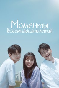 Моменты восемнадцатилетия 2019
