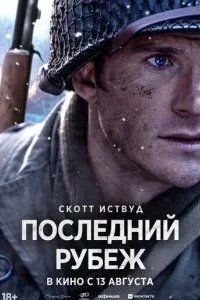 Последний рубеж 2026 смотреть онлайн бесплатно