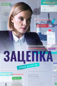 Зацепка 2021
