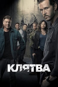 Клятва 2018