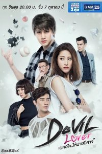 Мой любимый - дьявол 2015