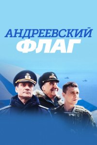 Андреевский флаг 2020