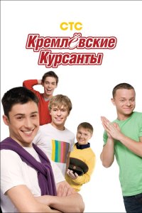 Кремлевские курсанты 2009