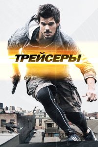 Трейсеры 2015