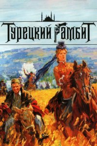 Турецкий гамбит 2006