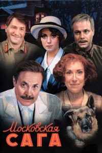 Московская сага 2004