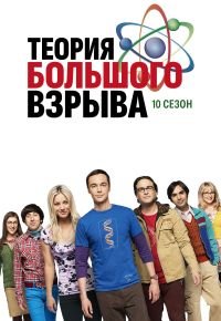 Теория большого взрыва 10 сезон 2007
