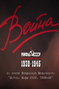 Война и мифы 2014 смотреть онлайн бесплатно