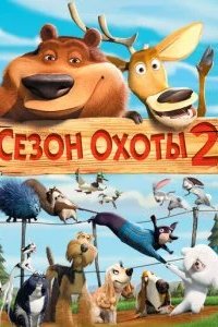 Сезон охоты 2 2008