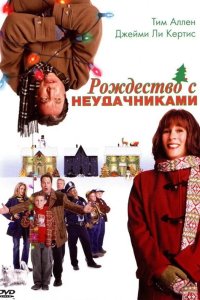 Рождество с неудачниками 2004