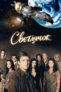 Светлячок 2002