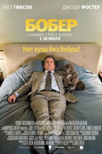 Бобер 2010