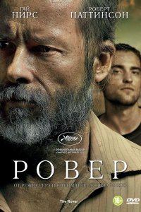 Ровер 2014 смотреть онлайн бесплатно