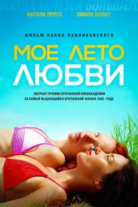 Мое лето любви 2004