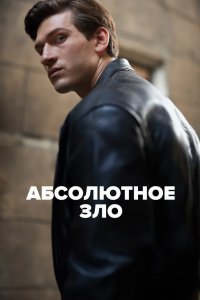 Абсолютное зло 2023