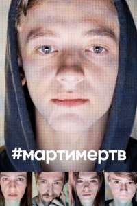 #мартимертв 2019