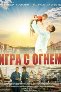 Игра с огнём 2021
