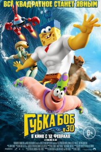 Губка Боб в 3D 2015