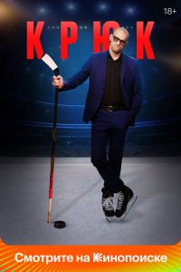 Крюк 2021