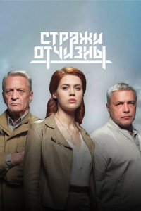 Стражи Отчизны 2019