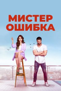 Мистер Ошибка 2020