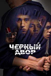 Черный двор 2023