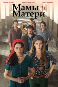 Мамы и Матери 2015