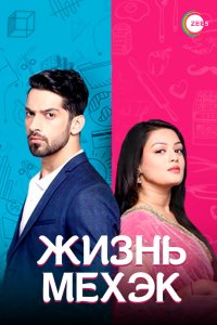 Жизнь Мехэк 2016