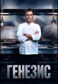 Генезис 2026