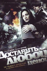 Доставить любой ценой 2011 смотреть онлайн бесплатно