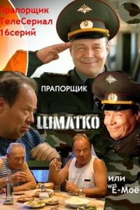 Прапорщик Шматко, или Ё-моё 2007