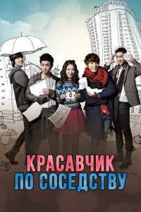 Красавчик по соседству 2013