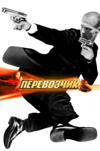 Перевозчик 2002