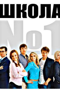 Школа №1 2007