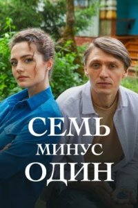 Семь минус один 2023