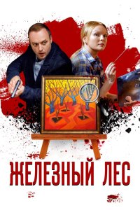 Железный лес 2019