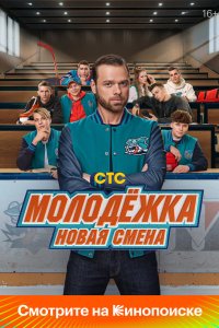 Молодёжка. Новая смена 2024