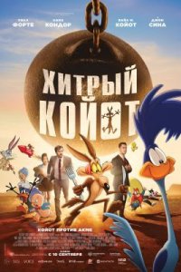 Хитрый койот 2026 смотреть онлайн бесплатно
