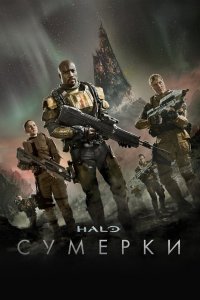 Halo: Сумерки 2014 смотреть онлайн бесплатно