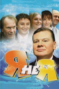 Я не я 2008