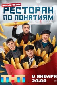 Ресторан по понятиям 2021