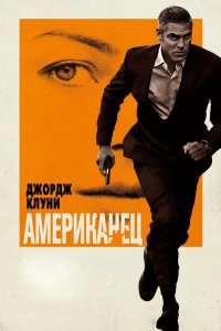 Американец 2010